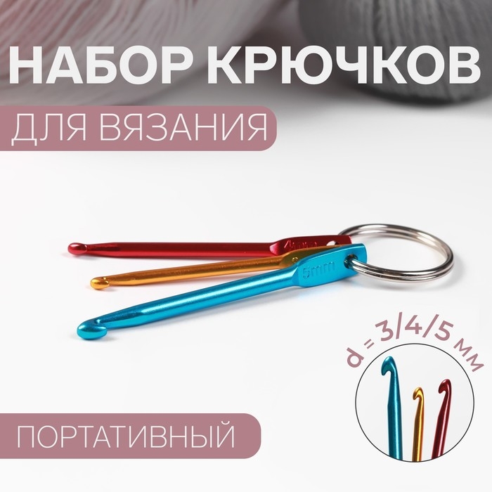 Набор крючков для вязания портативный, на кольце, d = 3/4/5 мм, цвет разноцветный Набор крючков для вязания портативный, на кольце, d = 3/4/5 мм, цвет разноцветный