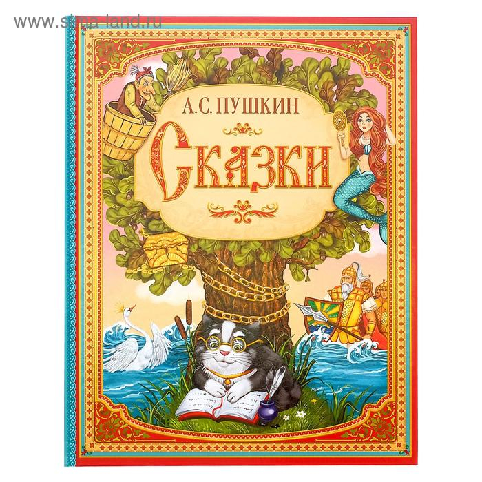 Сказки. Пушкин А.С. Книга в твёрдом переплёте, 128 стр. Сказки. Пушкин А.С. Книга в твёрдом переплёте, 128 стр.