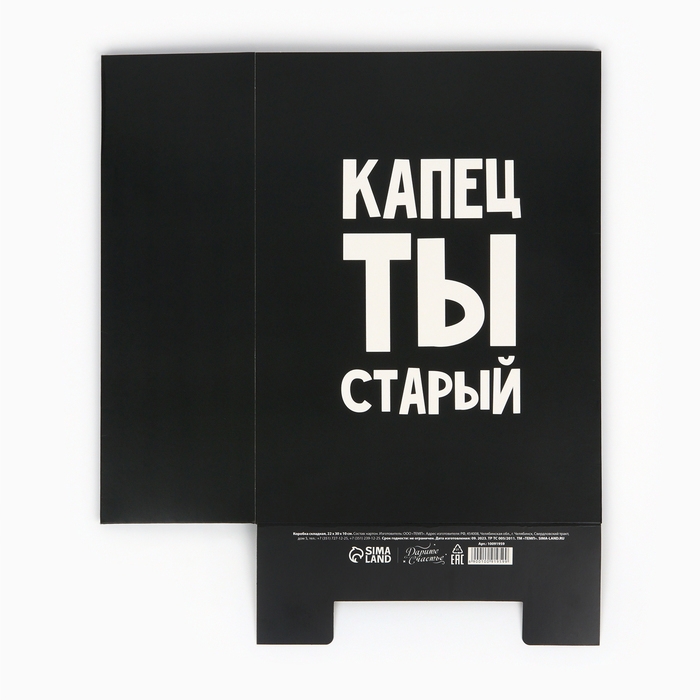 Коробка складная «Капец ты старый», 22 х 30 х 10 см