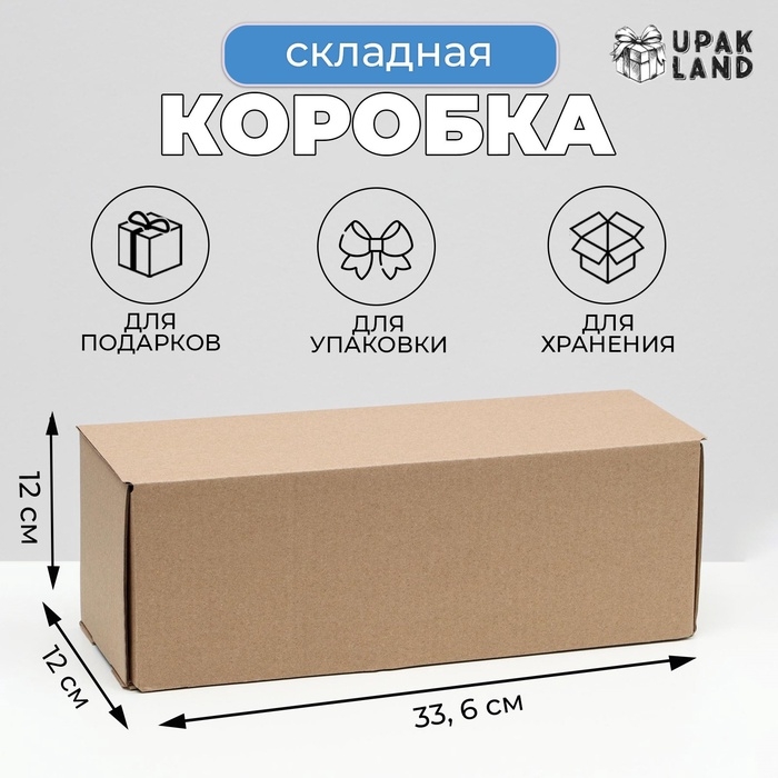 Коробка складная под бутылку, без печати, бурая 12 х 33,6 х 12 см, Коробка складная под бутылку, без печати, бурая 12 х 33,6 х 12 см,