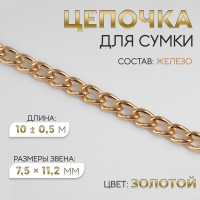Цепочка для сумки, железная, 7,5 × 11,2 мм, 10 ± 0,5 м, цвет золотой