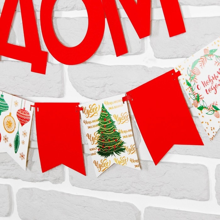 Гирлянда новогодняя «С Новым Годом», на ленте Гирлянда новогодняя «С Новым Годом», на ленте