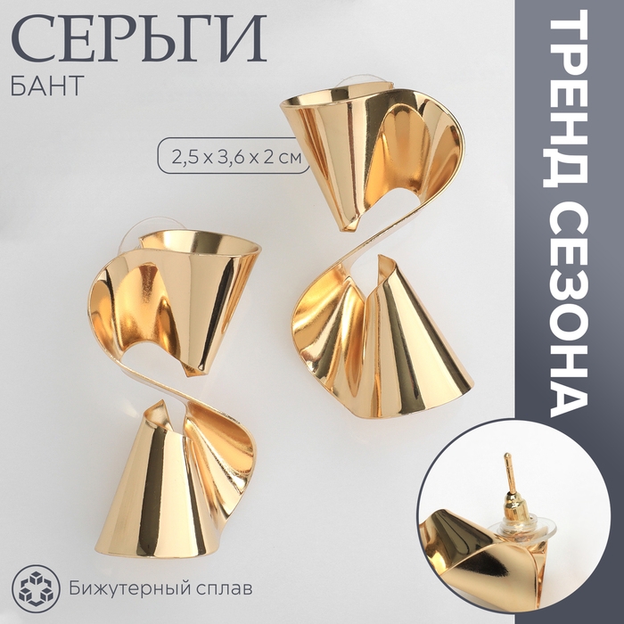 Серьги металл «Бант» гофрированный, цвет золото Серьги металл «Бант» гофрированный, цвет золото