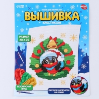 Вышивка крестиком на новый год «Снегирь в венке», 25 х 20 см, новогодний набор для творчества