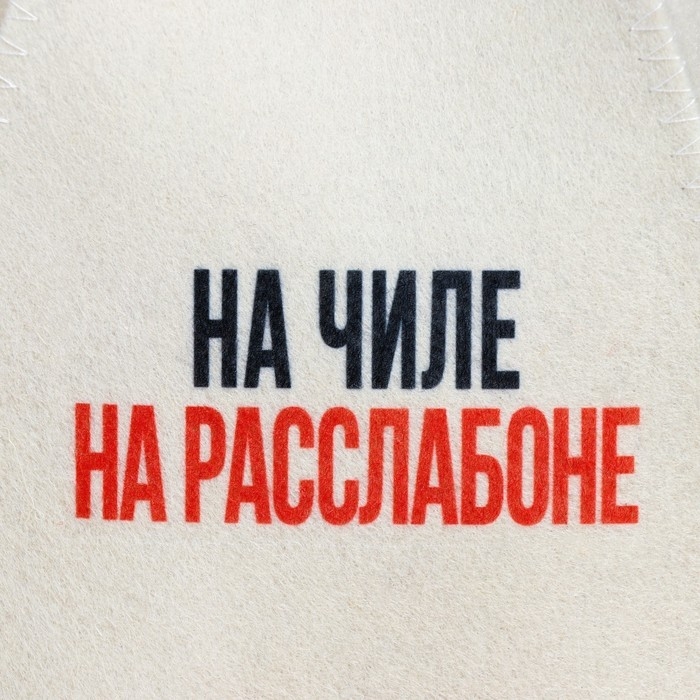 Шапка для бани принт  Шапка для бани принт "На чиле, на расслабоне"