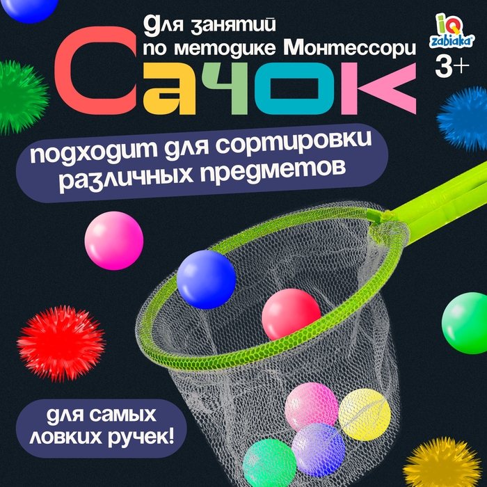 Сачок для занятий по методике Монтессори Сачок для занятий по методике Монтессори