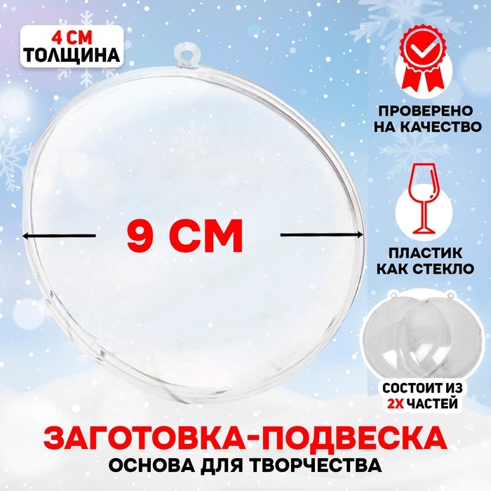 Заготовка - подвеска, раздельные части «Круг плоский», размер собранного: 4 × 9 × 9 см Заготовка - подвеска, раздельные части «Круг плоский», размер собранного: 4 × 9 × 9 см