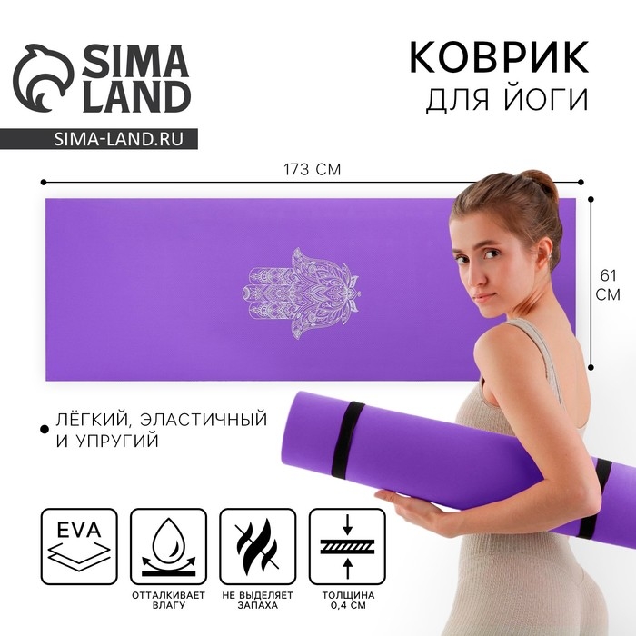 Коврик для йоги «Рука Фатимы», 173 х 61 х 0,4 см. Коврик для йоги «Рука Фатимы», 173 х 61 х 0,4 см.