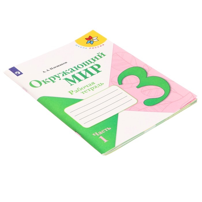 Рабочая тетрадь «Окружающий мир. 3 класс», часть 1, ФГОС, Плешаков А. А., 2024 г