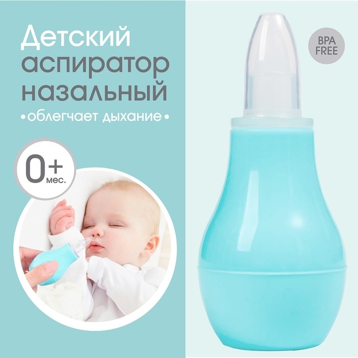Детский назальный аспиратор, с колпачком, цвет бирюзовый Детский назальный аспиратор, с колпачком, цвет бирюзовый