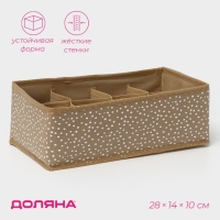 Органайзер для хранения белья Доляна Points, 8 ячеек, 28×14×10 см, цвет бежевый