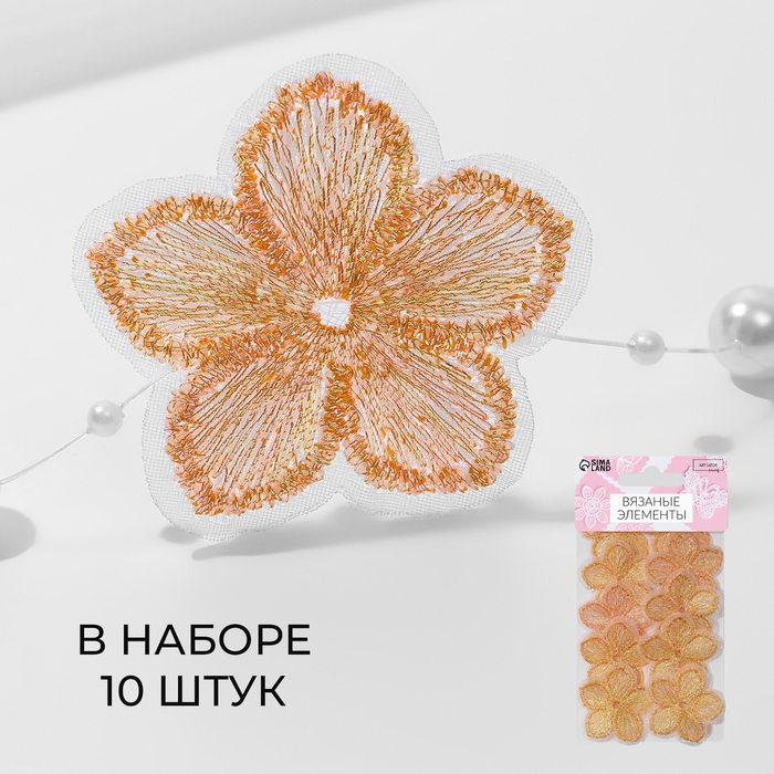 Вязаные элементы «Цветочки», 3,5 × 3,5 см, 10 шт, цвет персиковый/хамелеон Вязаные элементы «Цветочки», 3,5 × 3,5 см, 10 шт, цвет персиковый/хамелеон