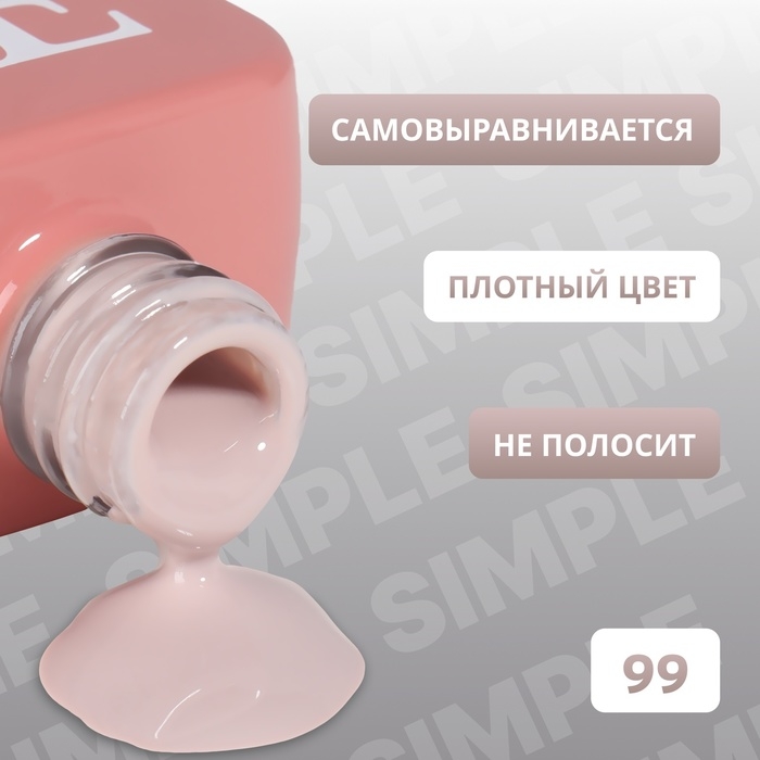 Гель лак для ногтей «SIMPLE», 3-х фазный, 10 мл, LED/UV, цвет (99) Гель лак для ногтей «SIMPLE», 3-х фазный, 10 мл, LED/UV, цвет (99)