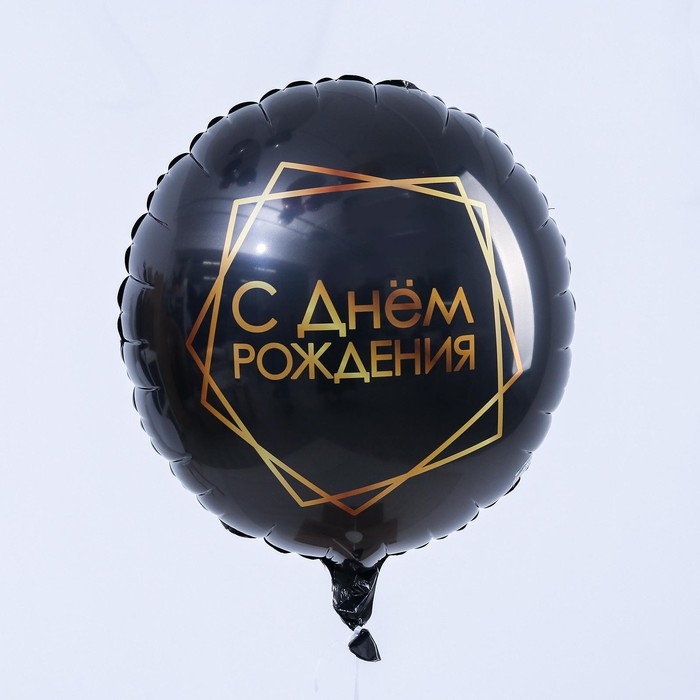 Воздушный шар фольгированный 18" &laquo;С Днём рождения&raquo;, геометрия, круг, чёрный