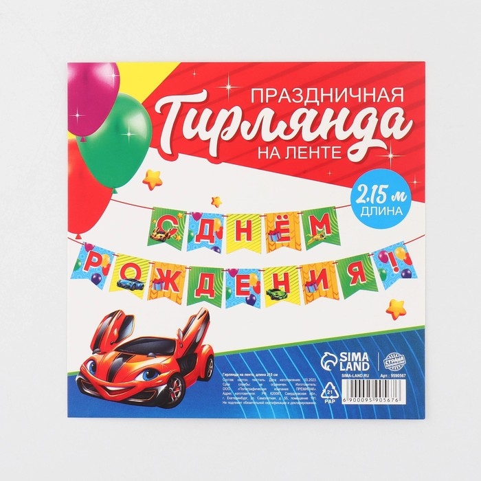 Гирлянда на ленте &laquo;С Днём рождения&raquo;, 215 см.