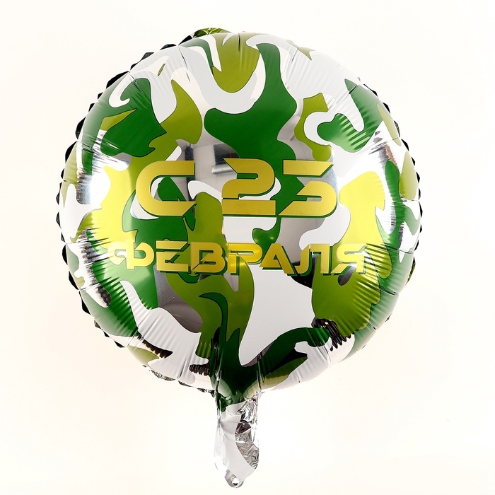 Воздушный шар фольгированный 18 Воздушный шар фольгированный 18" «С 23 февраля» круг, с подложкой