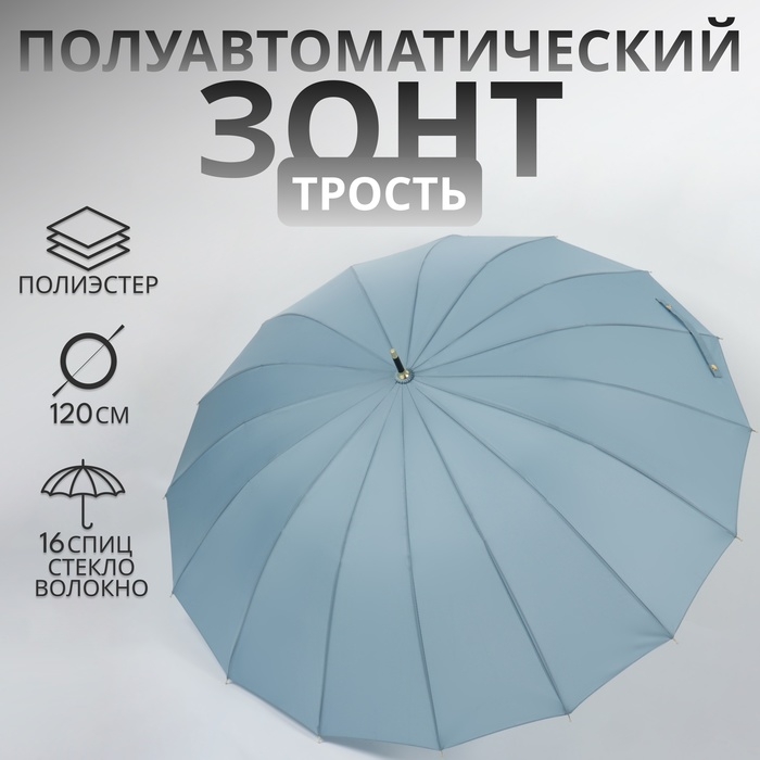 Зонт - трость полуавтоматический «Пастель», 16 спиц, R = 52/60 см, D = 120 см, цвет синий Зонт - трость полуавтоматический «Пастель», 16 спиц, R = 52/60 см, D = 120 см, цвет синий
