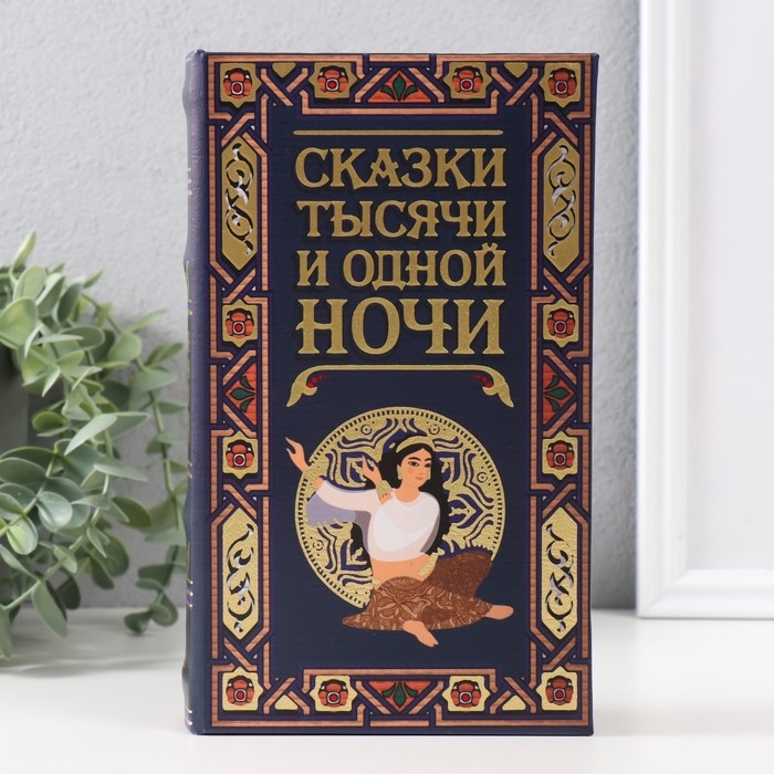Сейф-книга дерево кожзам  Сейф-книга дерево кожзам "Сказки тысячи и одной ночи" тиснение 21х13х5 см