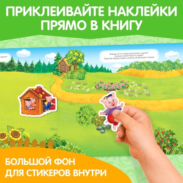 Наклейки многоразовые «Мои любимые сказки» Наклейки многоразовые «Мои любимые сказки»