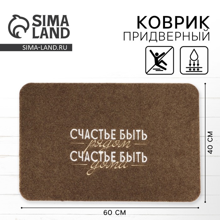 Коврик придверный &laquo;Счастье быть дома&raquo;, коричневый, 40 х 60 см