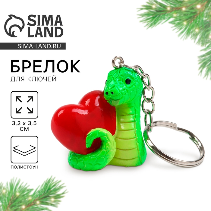 Новогодний брелок для ключей, объемный «Новый год: Змея с сердцем» 3,5 х 8,2 см Новогодний брелок для ключей, объемный «Новый год: Змея с сердцем» 3,5 х 8,2 см