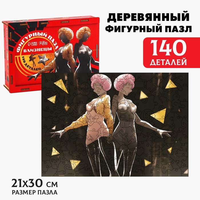 Пазл деревянный фигурный «Близнецы», 140 элементов Пазл деревянный фигурный «Близнецы», 140 элементов