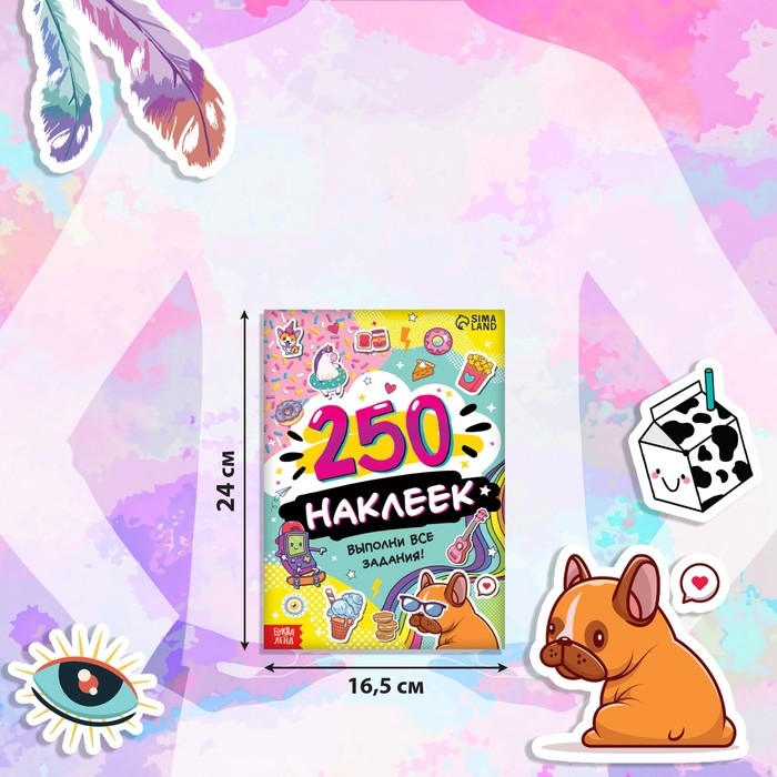 250 наклеек «Выполни все задания», 8 стр. 250 наклеек «Выполни все задания», 8 стр.