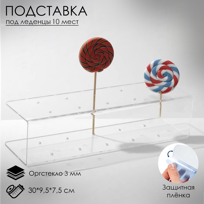 Подставка под леденцы 30×9,5×7,5, оргстекло 3 мм, вместимость 10 шт., В ЗАЩИТНОЙ ПЛЁНКЕ Подставка под леденцы 30×9,5×7,5, оргстекло 3 мм, вместимость 10 шт., В ЗАЩИТНОЙ ПЛЁНКЕ