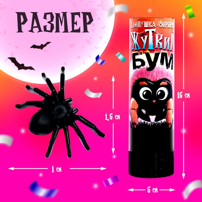 Хлопушка-сюрприз &laquo;Жуткий бум&raquo; с пауками