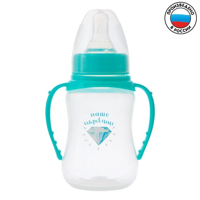 Бутылочка для кормления «Наше сокровище», классическое горло, приталенная, с ручками, 150 мл., от 0 мес., цвет бирюзовый Бутылочка для кормления «Наше сокровище», классическое горло, приталенная, с ручками, 150 мл., от 0 мес., цвет бирюзовый
