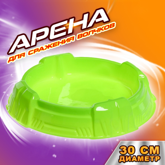 Арена для сражения волчков «Баттл», диаметр 30 см, зелёный Арена для сражения волчков «Баттл», диаметр 30 см, зелёный