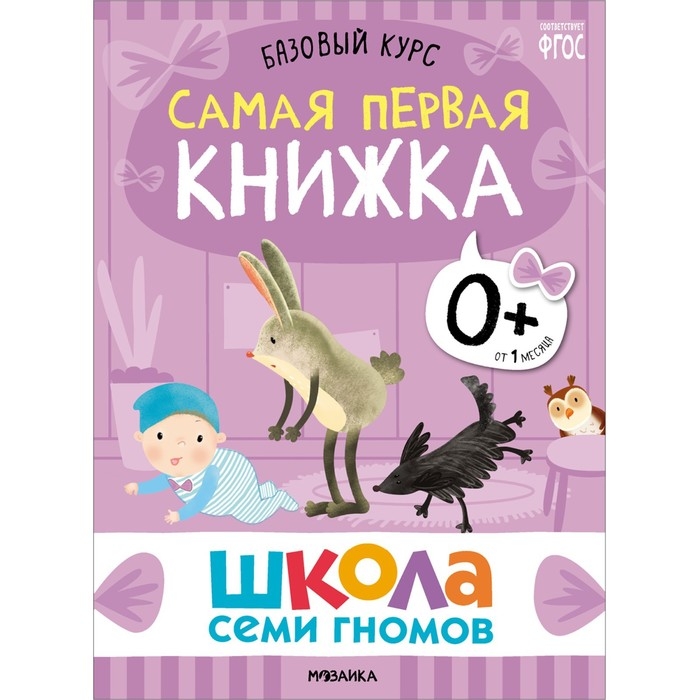 Школа Семи Гномов. Базовый курс. Комплект 0+.  Денисова Д. Школа Семи Гномов. Базовый курс. Комплект 0+.  Денисова Д.