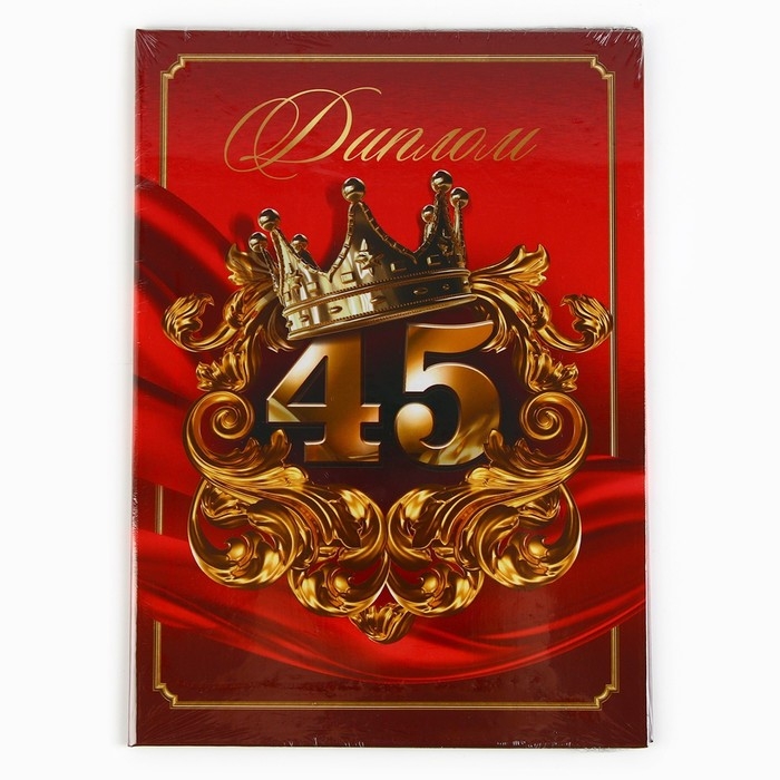 Диплом «С Юбилеем 45 лет», А5, 21 х 15 см. Диплом «С Юбилеем 45 лет», А5, 21 х 15 см.