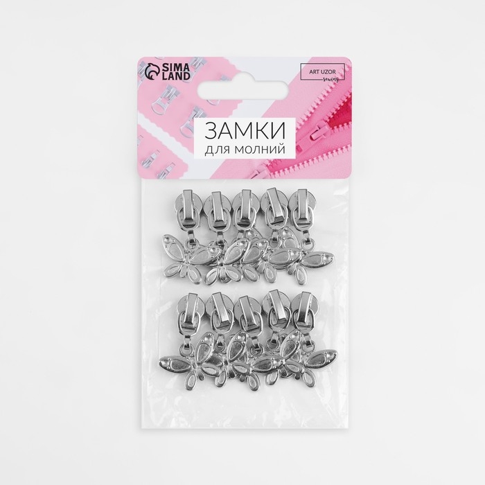 Бегунок автоматический для молнии «Спираль», №5, декоративный «Бабочка», 10 шт, цвет никель Бегунок автоматический для молнии «Спираль», №5, декоративный «Бабочка», 10 шт, цвет никель