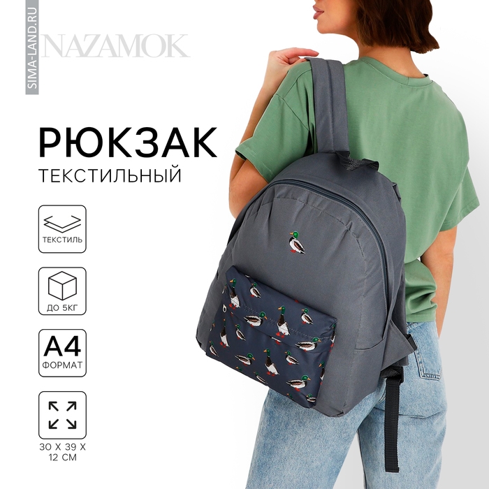 Рюкзак школьный текстильный «Утки», с карманом, цвет серый Рюкзак школьный текстильный «Утки», с карманом, цвет серый