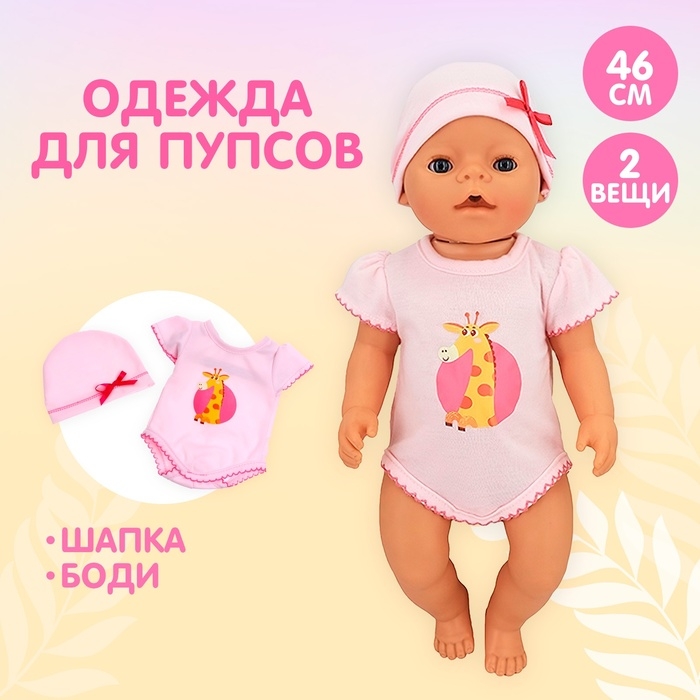 Одежда для пупса «Жирафик» боди и шапочка Одежда для пупса «Жирафик» боди и шапочка