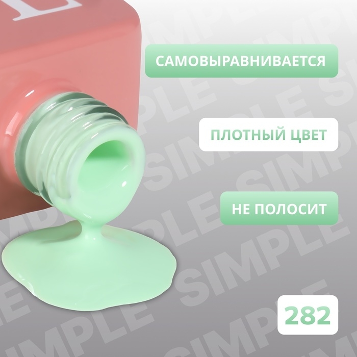 Гель лак для ногтей «SIMPLE», 3-х фазный, 10 мл, LED/UV, цвет (282) Гель лак для ногтей «SIMPLE», 3-х фазный, 10 мл, LED/UV, цвет (282)