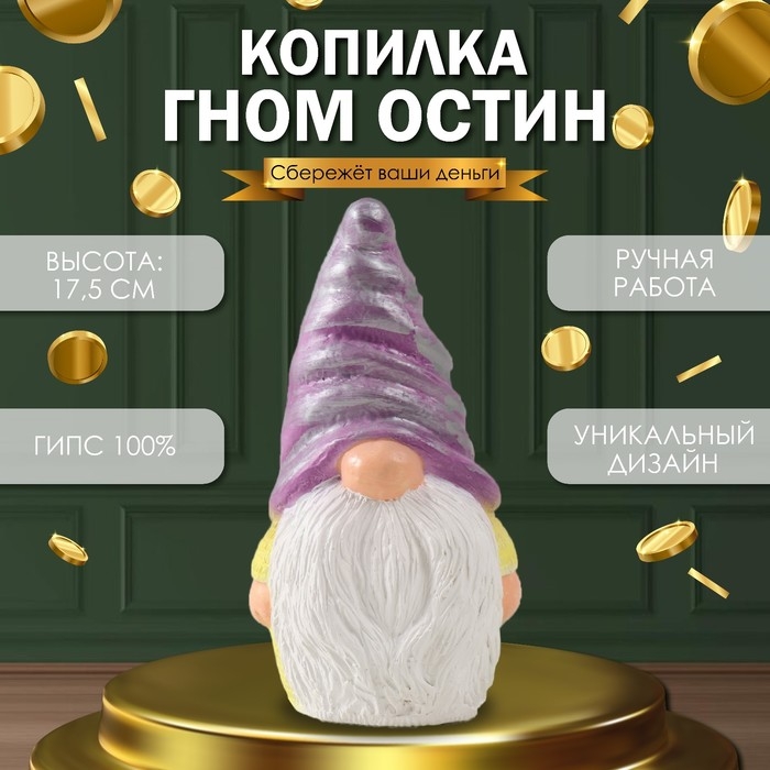 Копилка Копилка "Гном Остин" 17,5 х 9,5 х 8,5 см