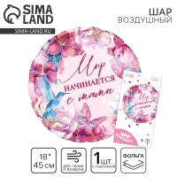 Воздушный шар фольгированный 18" «Мир начинается с мамы», круг, с подложкой