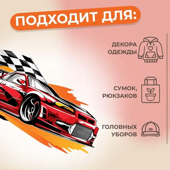 Термонаклейка «Спорткар», 18×8.9 см Термонаклейка «Спорткар», 18×8.9 см