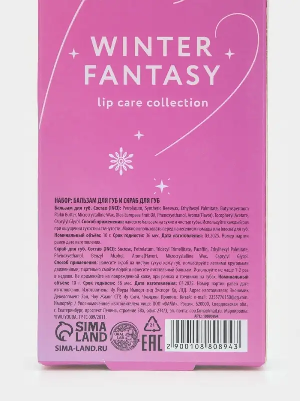 Подарочный набор новогодний Winter Fantasy, бальзам и скраб для губ, URAL LAB Подарочный набор новогодний Winter Fantasy, бальзам и скраб для губ, URAL LAB