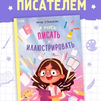 Книга «Я учусь писать и иллюстрировать», 36 стр.