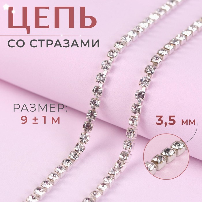 Цепь со стразами, металл, стекло, 3,5 мм, 9 ± 1 м, цвет серебряный Цепь со стразами, металл, стекло, 3,5 мм, 9 ± 1 м, цвет серебряный