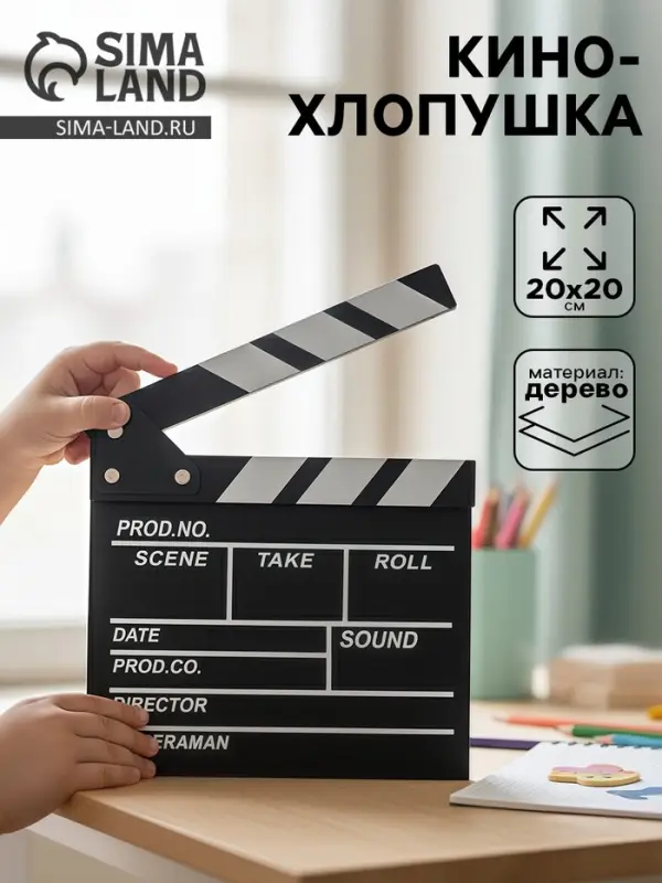 Кинохлопушка режиссёра, черная, 20&times;20 см