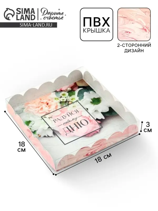 Коробка для печенья, кондитерская упаковка с пластиковой крышкой, &laquo;Радуйся новому дню&raquo;, 18&times;18&times;3 см