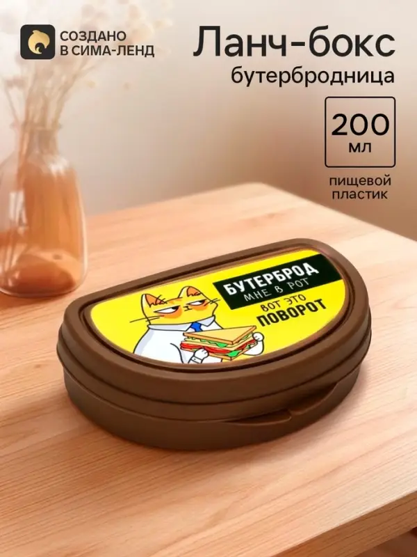 Бутербродница &laquo;Бутерброд мне в рот&raquo;, 200 мл