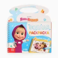 Раскраска водная &laquo;Добавь воды&raquo;, с маркером, многоразовая, Маша и Медведь