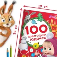Книга &laquo;100 новогодних задачек&raquo;, 17&times;24 см, 44 стр., Маша и Медведь