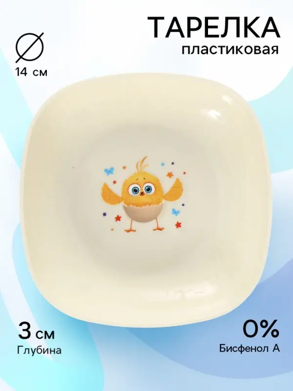 Тарелка пластиковая детская, 14.5&times;14.5 см, Цып-цып