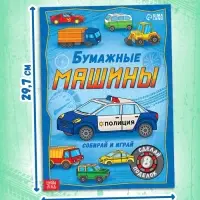 Книга-вырезалка &laquo;Бумажные машины&raquo;, 8 поделок, 20 стр., формат А4